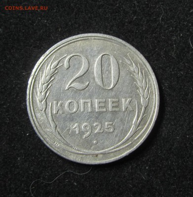 20 копеек 1925г. до 06.07.2018 в 22.00по мск - IMG_3279