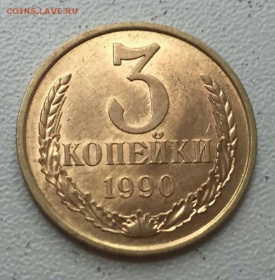 3 копейки 1990 года, шт.2 ф-222 Шт.Блеск. до 06.07 в 22.00 м - 2018-07-04_09.45.32