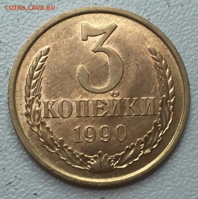 3 копейки 1990 года, шт.2 ф-222 Шт.Блеск. до 06.07 в 22.00 м - 2018-07-04_09.43.34