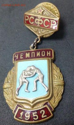 на оценку тяж, чемпионы 1952 и сов. армии. - значок чемпион 5