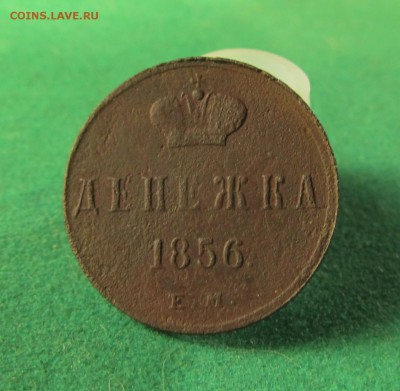 Денежка АII 1856 ЕМ до 06.07.2018 в 22.00по мск - IMG_5642