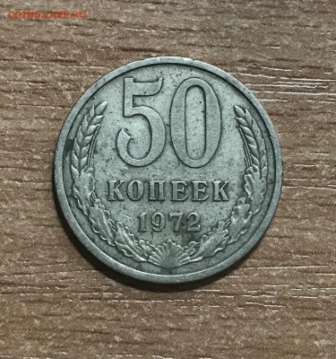 50 копеек 1972, 1973 годов. до 8.07 - A40FB8FA-2D35-4B9E-94EB-D6FE601479D9
