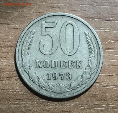 50 копеек 1973 года. до 8.07 - 027293E2-544C-42A7-9A7F-ED1BE641CC98