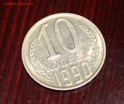 10 копеек 1990 М до 10.07.2018 в 22:00 мск - IMG_7071.JPG