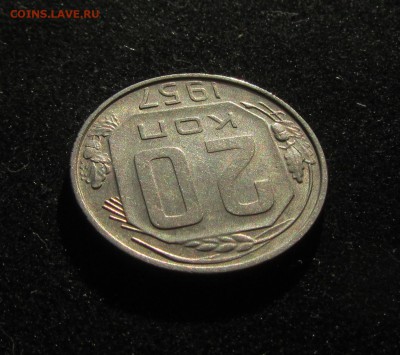 20 копеек 1957г. до 06.07.2018 в 22.00по мск - IMG_2305