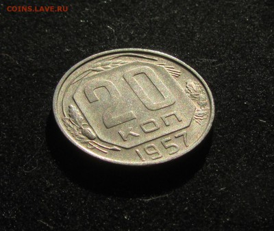 20 копеек 1957г. до 06.07.2018 в 22.00по мск - IMG_2303