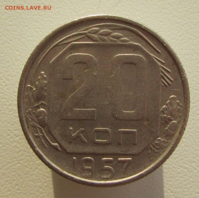 20 копеек 1957г. до 06.07.2018 в 22.00по мск - IMG_9189