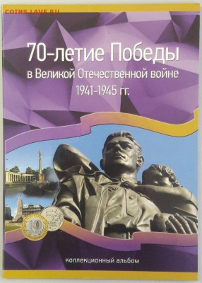 70 лет Победы в ВОВ (40монет в альбоме), до 10.07 - 70лет Победы-1
