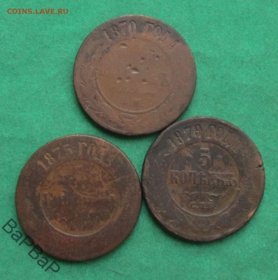 5 копеек 3шт 1870,75,79 годов до 06.07.2018 в 22.00по мск - 88853548