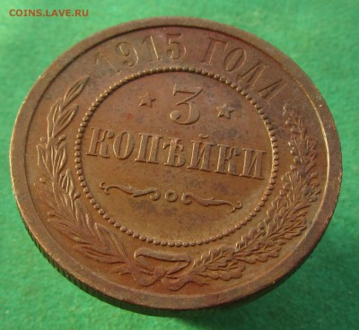 3 копейки 1915 до 06.07.2018 в 22.00по мск - IMG_6411