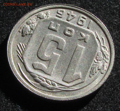 15копеек 1946г шт1.1Б. до 06.07.2018 в 22.00по мск - IMG_1994