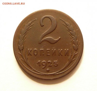 2 копейки 1925 - P1060717.JPG