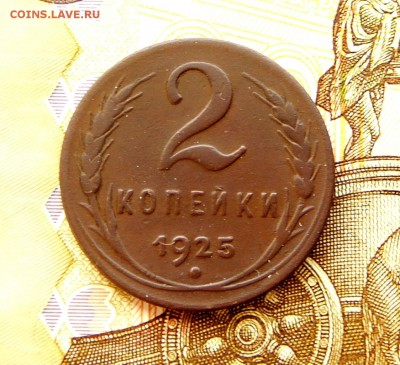 2 копейки 1925 - P1060739.JPG