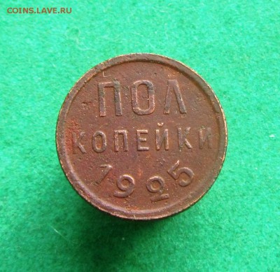 пол копейки 1925г до 06.07.2018 в 22.00по мск - IMG_4448