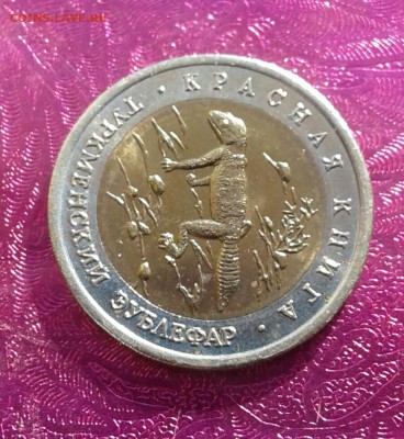 50 руб.1993 туркменский зублефар  07.07 .18  22:00 - 20180704_070133-1