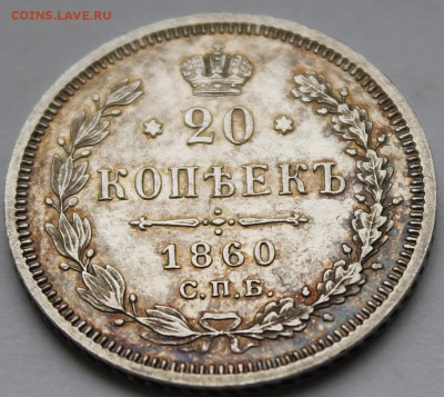 20 копеек 1860 СПБ-ФБ - _MG_7369.JPG
