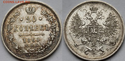 20 копеек 1860 СПБ-ФБ - _MG_7368.JPG