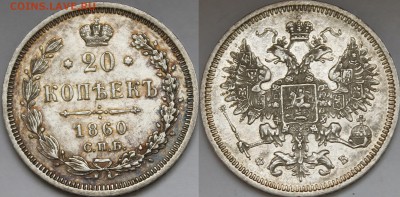 20 копеек 1860 СПБ-ФБ - _MG_7374.JPG