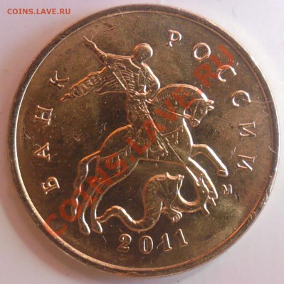 10 коп 2011 М два разных штемпеля или брак ? - SAM_1419.JPG