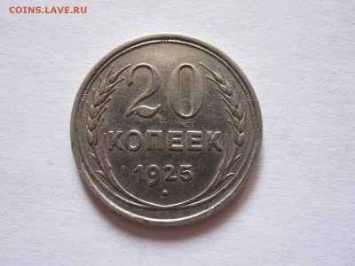 20 копеек 1922 и 1925 08.07 22:05 - IMG_0672.JPG