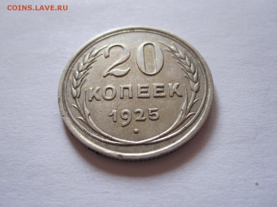 20 копеек 1922 и 1925 08.07 22:05 - IMG_0670.JPG