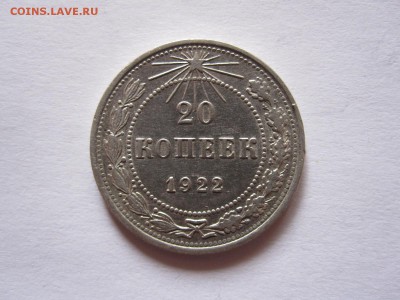 20 копеек 1922 и 1925 08.07 22:05 - IMG_0660.JPG