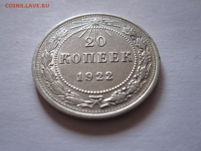 20 копеек 1922 и 1925 08.07 22:05 - IMG_0658.JPG