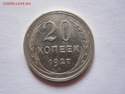 20 копеек 1923 и 1927 08.07 22:15 - IMG_0684.JPG