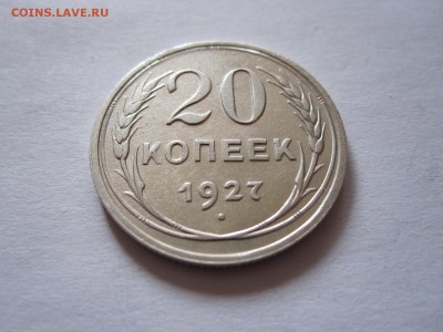 20 копеек 1923 и 1927 08.07 22:15 - IMG_0682.JPG