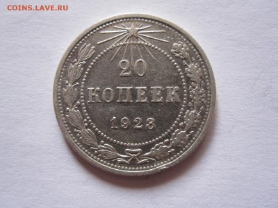 20 копеек 1923 и 1927 08.07 22:15 - IMG_0666.JPG