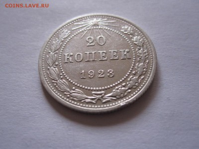 20 копеек 1923 и 1927 08.07 22:15 - IMG_0664.JPG