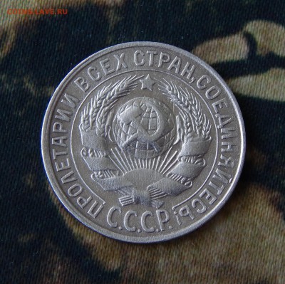 15 копеек 1930 года - DSCN4386.JPG