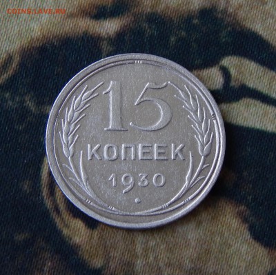 15 копеек 1930 года - DSCN4385.JPG