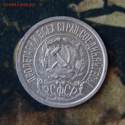 15 копеек 1922 года - DSCN4395.JPG