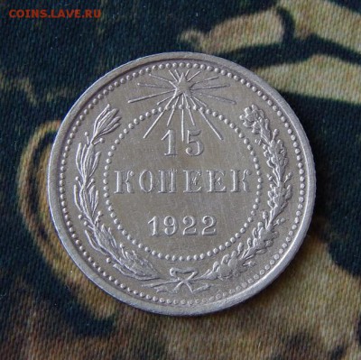 15 копеек 1922 года - DSCN4393.JPG