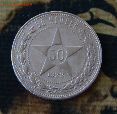 50 копеек 1922 года АГ. - DSCN1770.JPG