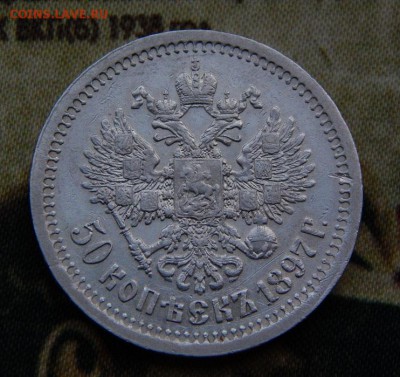 50 копеек 1897 г. (*). Николай II - DSCN3788.JPG