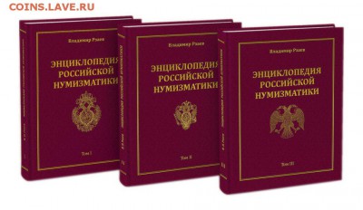 Энциклопедия российской нумизматики 1699-1917. 3 тома, Рзаев - 6749.970x0