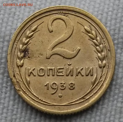 2 копейки 1938 г. шт.1.2Д       до 21.00        10 июля - 2
