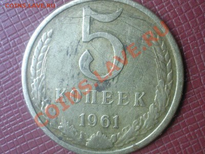 5 копеек 1961 Ф-105? - SP_A0446