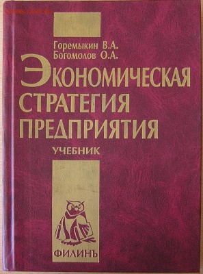 книга "Экономическая стратегия предприятия" - P1010252.JPG