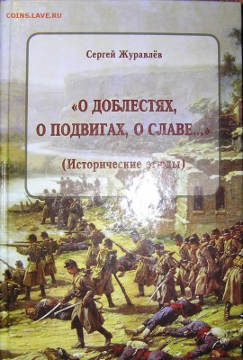 книга "О доблестях о подвигах о славе" - о доблестях.JPG
