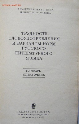 книга Трудности и варианты норм русского языка". - трудности русского языка1.JPG