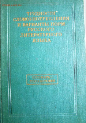 книга Трудности и варианты норм русского языка". - трудности русского языка.JPG