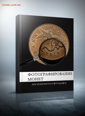 О фотографировании монет - Book 2