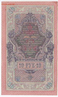 10 рублей 1909 г. Шипов-Былинский до 10.07 в 22:00 - IMG_20180704_0011