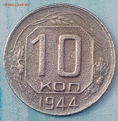 10коп. 1944г   22.00 - IMG_20180704_175312