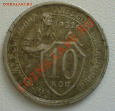 10 копеек 1932 г.--магнитная. - DSC01940.JPG