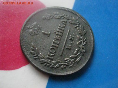 Копейка 1818 КМ ДБ. В альбом. До 10.07.2018г. - 014.JPG