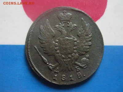 Копейка 1818 КМ ДБ. В альбом. До 10.07.2018г. - 017.JPG